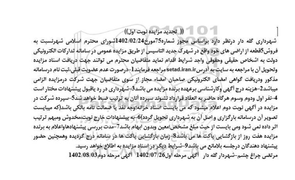 مزایده فروش 5 قطعه از اراضی تجدید
