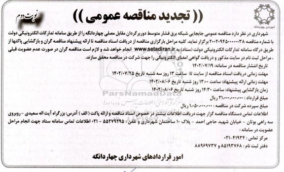 تجدید مناقصه جابجایی شبکه برق فشار متوسط دوربرگردان - نوبت دوم 