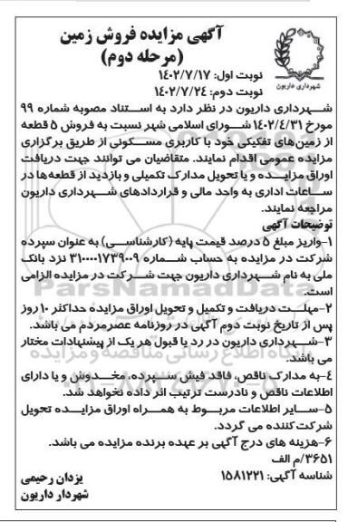 مزایده فروش زمین مرحله دوم نوبت دوم 