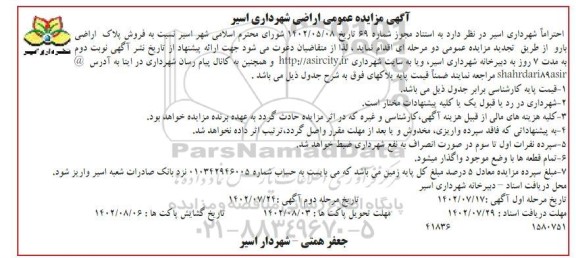 مزایده فروش پلاک اراضی بارو تجدید مرحله دوم