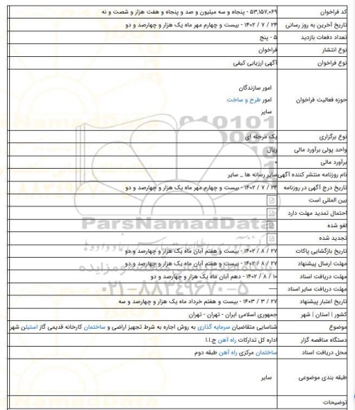 مناقصه, مزایده شناسایی متقاضیان سرمایه گذاری به روش اجاره به شرط تجهیز اراضی و ساختمان کارخانه قدیمی گاز استیلن شهر