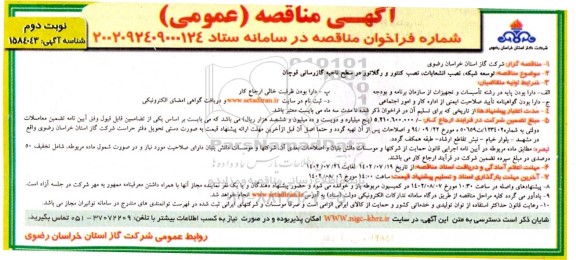 مناقصه توسعه شبکه، نصب انشعابات، نصب کنتور و رگلاتور در سطح ناحیه گازرسانی نوبت دوم 