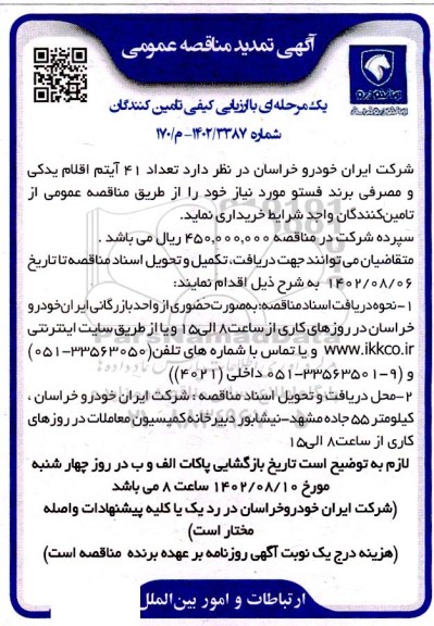 مناقصه تعداد 41 آیتم اقلام یدکی و مصرفی برند فستو تمدید