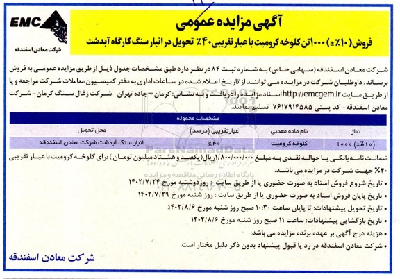 مزایده فروش (%10±) 1000 تن کلوخه کرومیت 