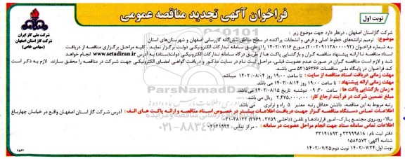 مناقصه ترمیم تراشه های خطوط اصلی و فرعی و انشعابات پراکنده در سطح مناطق ...