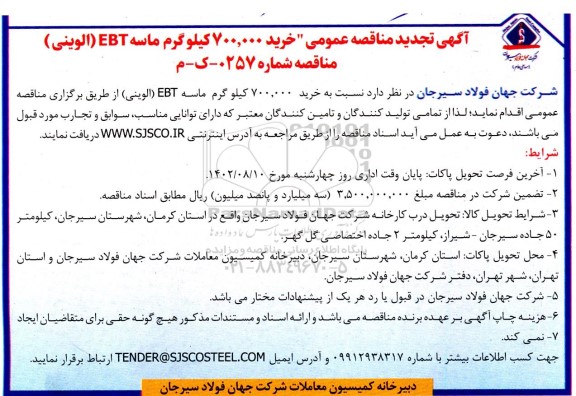 مناقصه خرید 700.000 کیلوگرم ماسه EBT (الوینی)