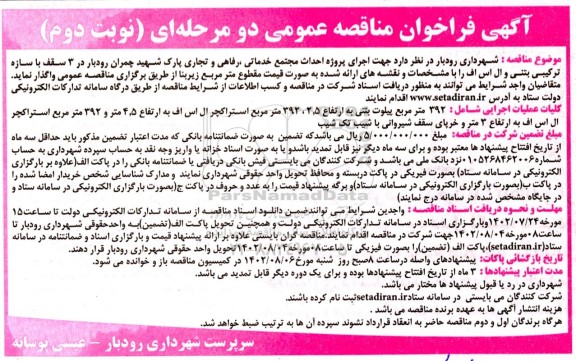 مناقصه پروژه احداث مجتمع خدماتی، رفاهی و تجاری پارک شهید چمران... - نوبت دوم