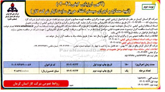 مناقصه تهیه مصالح و اجرای سیستم اطفاء حریق سایت انبار شرکت گاز ـ نوبت دوم