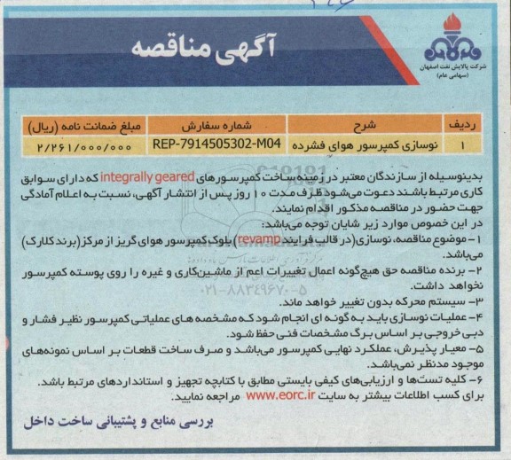 مناقصه نوسازی کمپرسور هوای فشرده