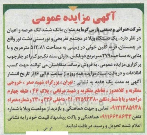 مزایده فروش ششدانگ عرصه و اعیان یک دستگاه ویلا به مساحت 512.81 مترمربع به مساحت 279 مترمربع دوبلکس 