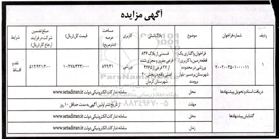 مزایده  فراخوان واگذاری یک قطعه زمین با کاربری ورزشی