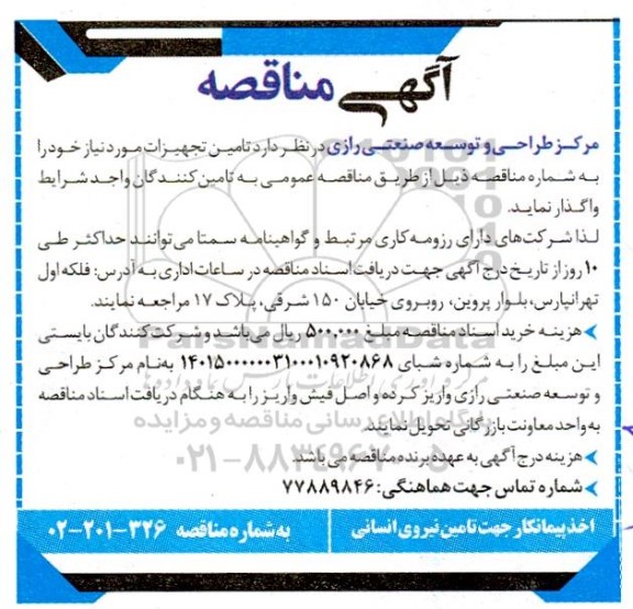 مناقصه اخد پیمانکار جهت تامین نیروی انسانی 