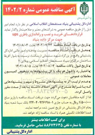 مناقصه  قراردادهای خرید،نصب و راه اندازی باطری UPS 