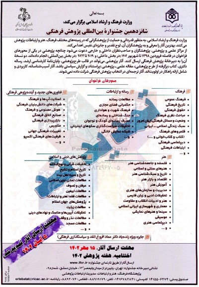 شانزدهمین جشنواره بین المللی پژوهش فرهنگی 