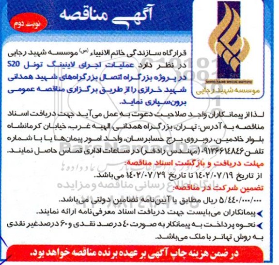 مناقصه عملیات اجرای لاینینگ تونل S20 ... ـ نوبت دوم