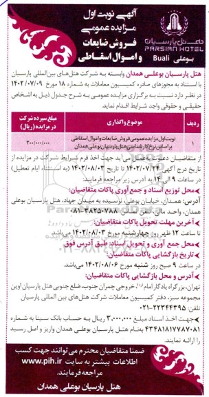 مزایده فروش ضایعات و اموال اسقاطی