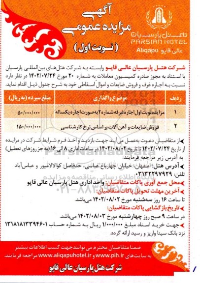 مزایده اجاره غرفه و فروش ضایعات و آهن آلات