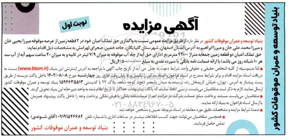 آگهی مزایده واگذاری حق تملک اعیان خود در ۲ قطعه زمین