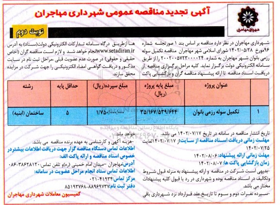 مناقصه تکمیل سوله رزمی بانوان (تجدید)- نوبت دوم