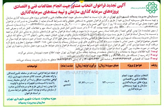 تجدید فراخوان انتخاب مشاور جهت انجام مطالعات فنی و اقتصادی پروژه های سرمایه گذاری 