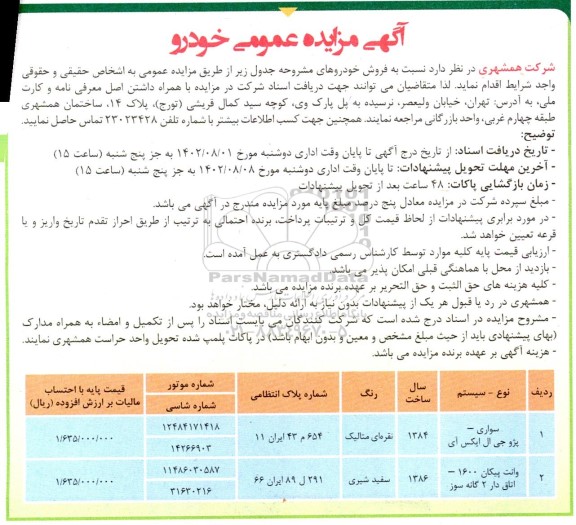 مزایده فروش پژو جی ال ایکس آی و وانت پیکان 1600- اتاق دار دوگانه سوز