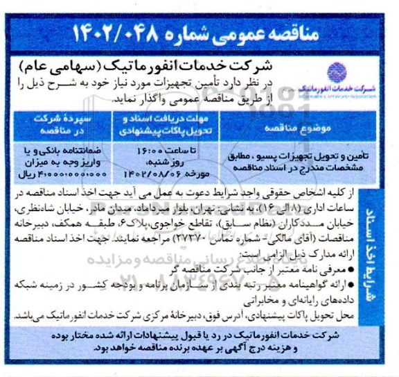 مناقصه تامین و تحویل تجهیزات پسیو