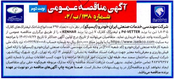 مناقصه تعداد 396 عدد انواع شاخک لیفتراک های کلارک - نوبت دوم
