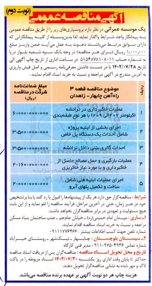 مناقصه عملیات خاکبرداری در ترانشه (کیلومتر 207 الی 209) با هر نوع طبقه بندی و ... نوبت دوم