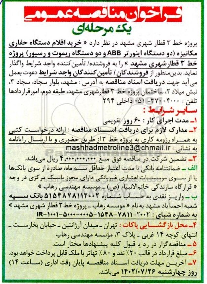 مناقصه خرید اقلام دستگاه حفاری مکانیزه (2 دستگاه اینورتر ABB و 2 دستگاه ریموت و رسیور)