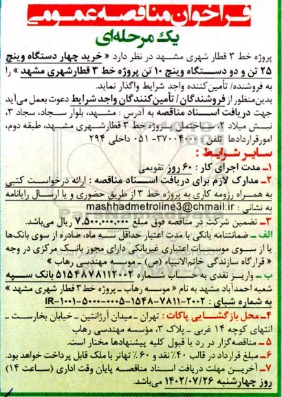 مناقصه خرید 4 دستگاه وینچ 25 تن و 2 دستگاه وینچ 10 تن