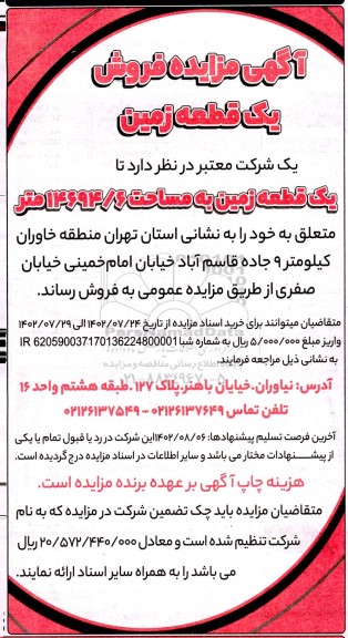 آگهی مزایده فروش یک قطعه زمین به مساحت 14694.6 متر