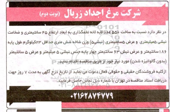 مناقصه ساخت 550 عدد لایه لانه تخمگذاری - نوبت دوم