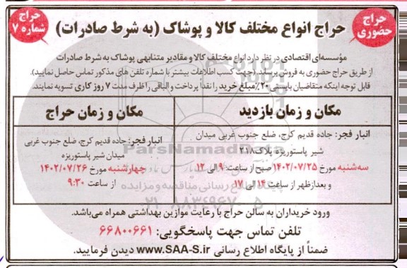 حراج انواع مختلف کالا و پوشاک (به شرط صادرات)
