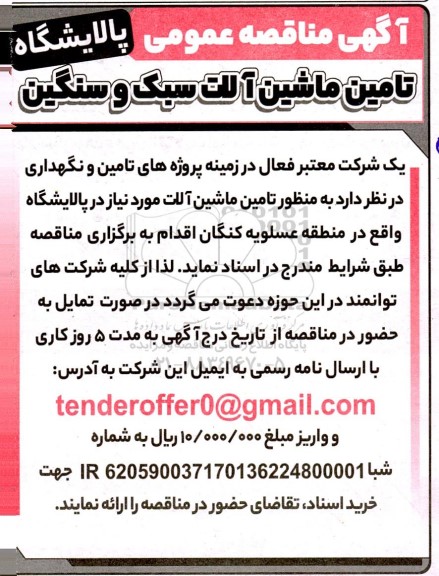 مناقصه تامین ماشین آلات سبک و سنگین