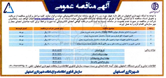 مناقصه تامین و راه اندازی نمایشگر دیواری video wall ساختمان جدید مدیریت بحران...