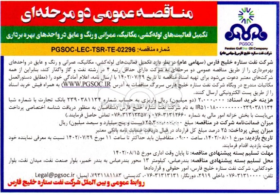 مناقصه تکمیل فعالیت های لوله کشی، مکانیک، عمرانی و رنگ و عایق در واحدهای بهره برداری