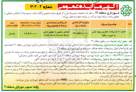 مزایده اجاره 10 باب واحد تجاری