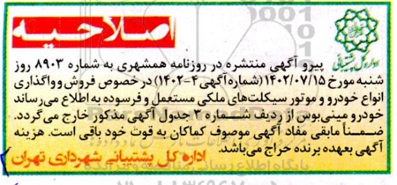 حراج حضوری انواع خودروی سواری و وانت (نیسان و پیکان) به تعداد 126...