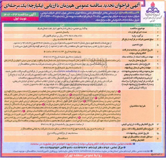 فراخوان تجدید مناقصه واگذاری حجمی - زمانی اداره امور انبار نفت شمالشرق