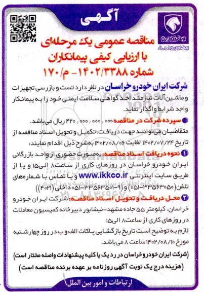مناقصه تست و بازرسی تجهیزات و ماشین آلات نیازمند اخذ گواهی سلامت ایمنی خود ...