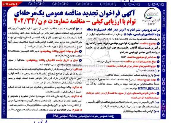 تجدید مناقصه  انجام پروژه طراحی و مهندسی، خرید، نصب، راه اندازی و آموزش 