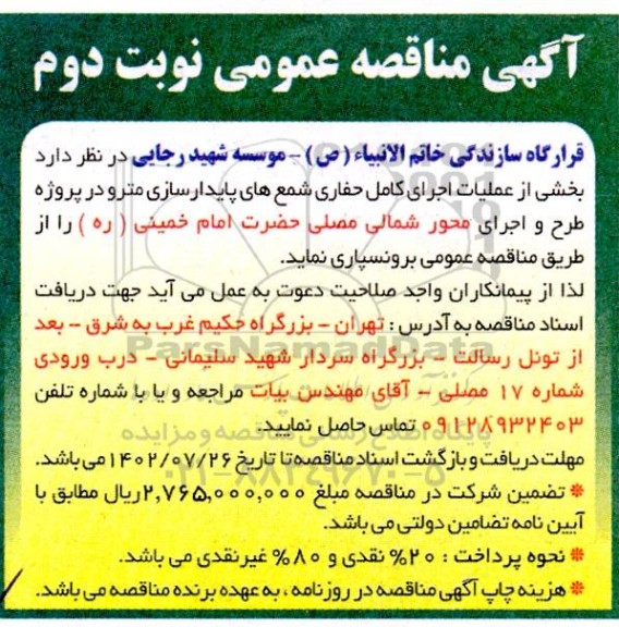 مناقصه برونسپاری بخشی از عملیات اجرای کامل حفاری شمع های پایدارسازی مترو- نوبت دوم