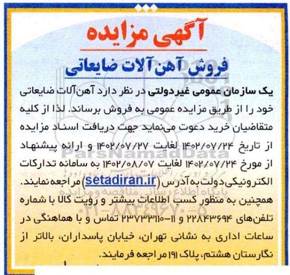 مزایده فروش آهن آلات ضایعاتی