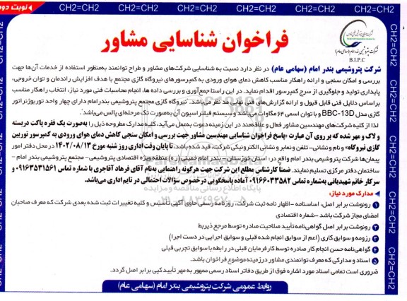فراخوان شناسایی مشاور جهت بررسی و امکان سنجی کاهش دمای هوای ورودی به کمپرسور توربین گازی نیروگاه- نوبت دوم 
