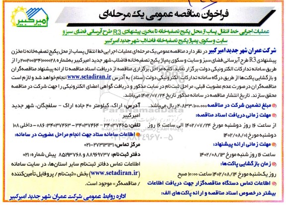 مناقصه عملیات اجرایی خط انتقال پساب از محل پکیج تصفیه خانه تا مخزن پیشنهادی R3 
