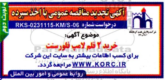 تجدید مناقصه خرید 2 قلم لامپ فلورسنت - نوبت دوم 