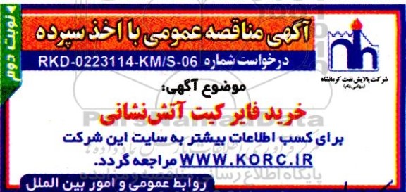 مناقصه خرید فایر کیت آتش نشانی -نوبت دوم