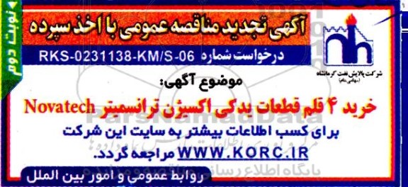 تجدید مناقصه خرید 4 قلم قطعات یدکی اکسیژن ترانسمیتر Novatech - نوبت دوم 