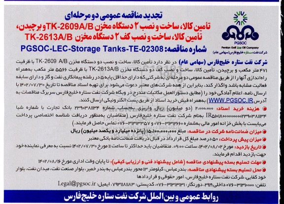 تجدید مناقصه تامین کالا، ساخت و نصب 2 دستگاه مخزن TK - 2609A/B و ..
