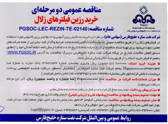 مناقصه خرید رزین فیلترهای زلال